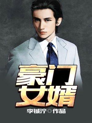 豪门女婿窦骁大结局