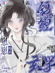 被夺锦鲤运?崽崽她是玄学真祖宗听书