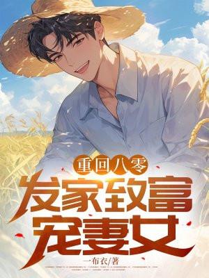 重回八零发家致富宠妻女(一布衣)