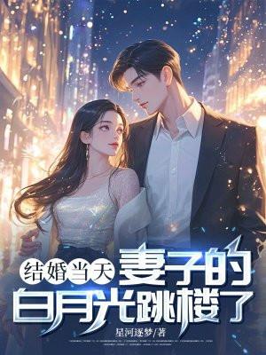 妻子与白月光结婚
