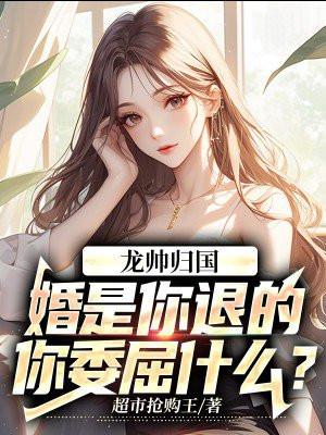 你委屈什么? 第256章