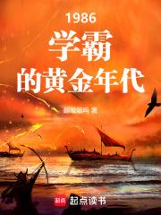 1986学霸的黄金年代免费阅读