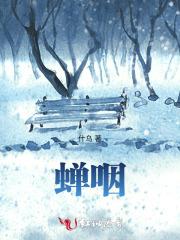 蝉咽鸣这短语成立吗?