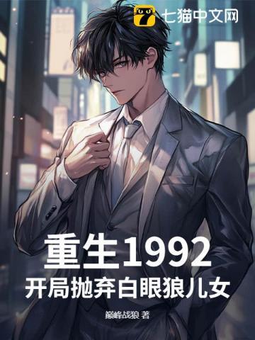 弟弟妹妹白眼狼重生开局要分家