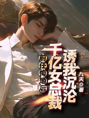 亿万总裁前妻再嫁我一次