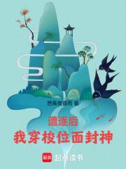 遭逐后我穿梭位面封神 芭蕉夜喜雨