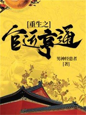 重生之官运亨通 男神经患者