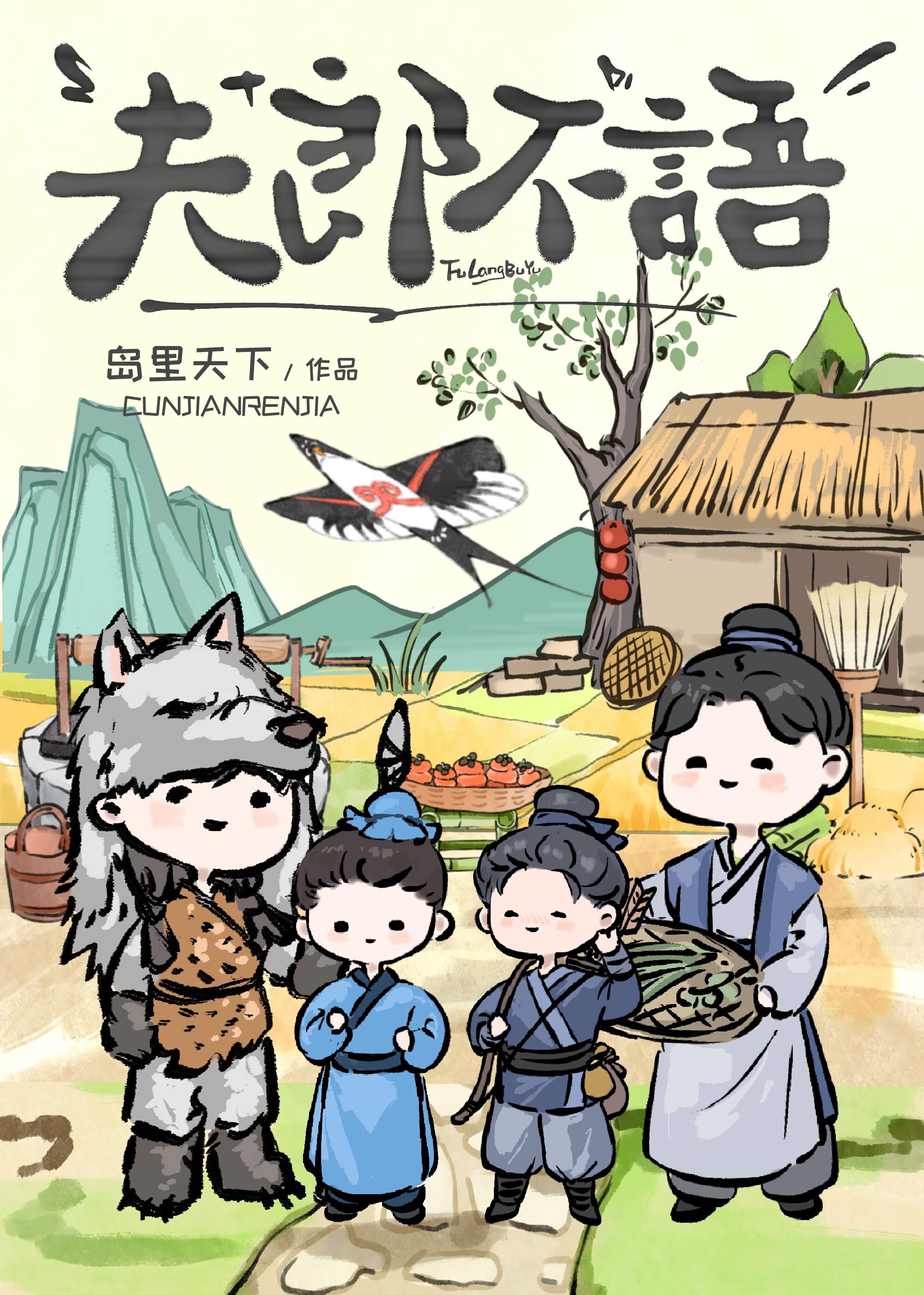 夫郎不语番外全文