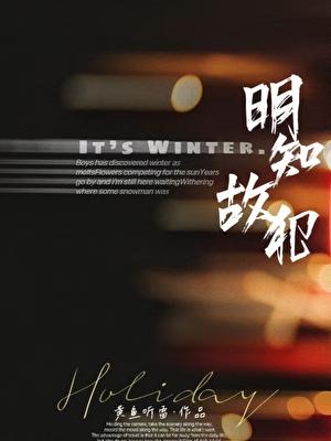 明知故犯刀下留糖笔趣阁