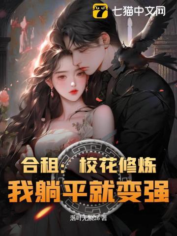 修仙校花听到我心声