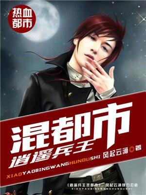 逍遥兵王都市游笔趣阁