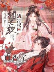 清冷权臣真香了在线