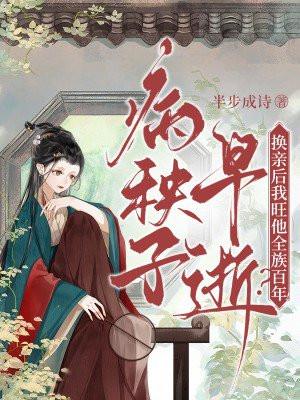 病秧子早逝?换亲后我旺他全族百年! 完整版