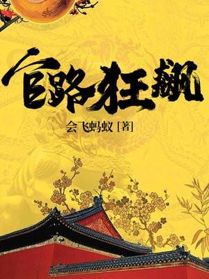 官路争锋最新章节岑寨散人