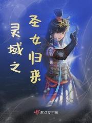 灵域两位圣女是谁