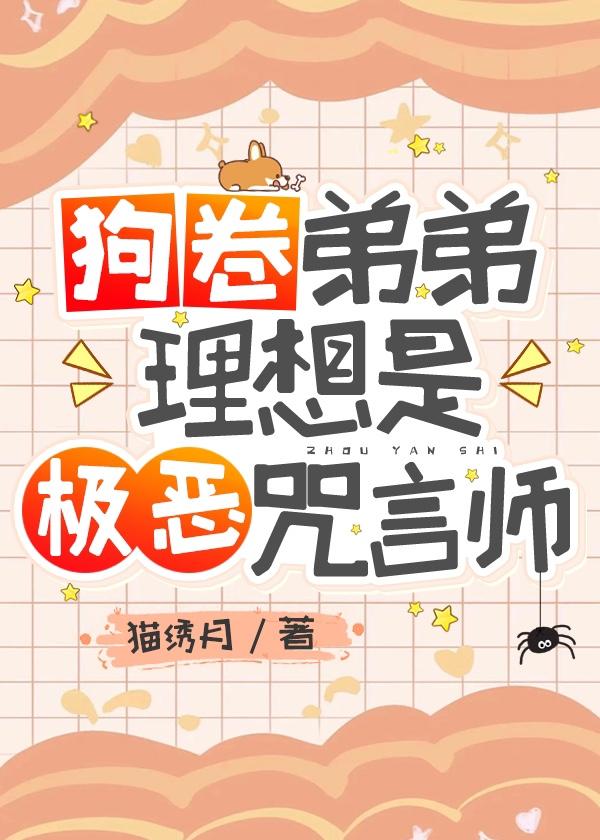 狗卷弟弟理想是极恶咒言师免费阅读