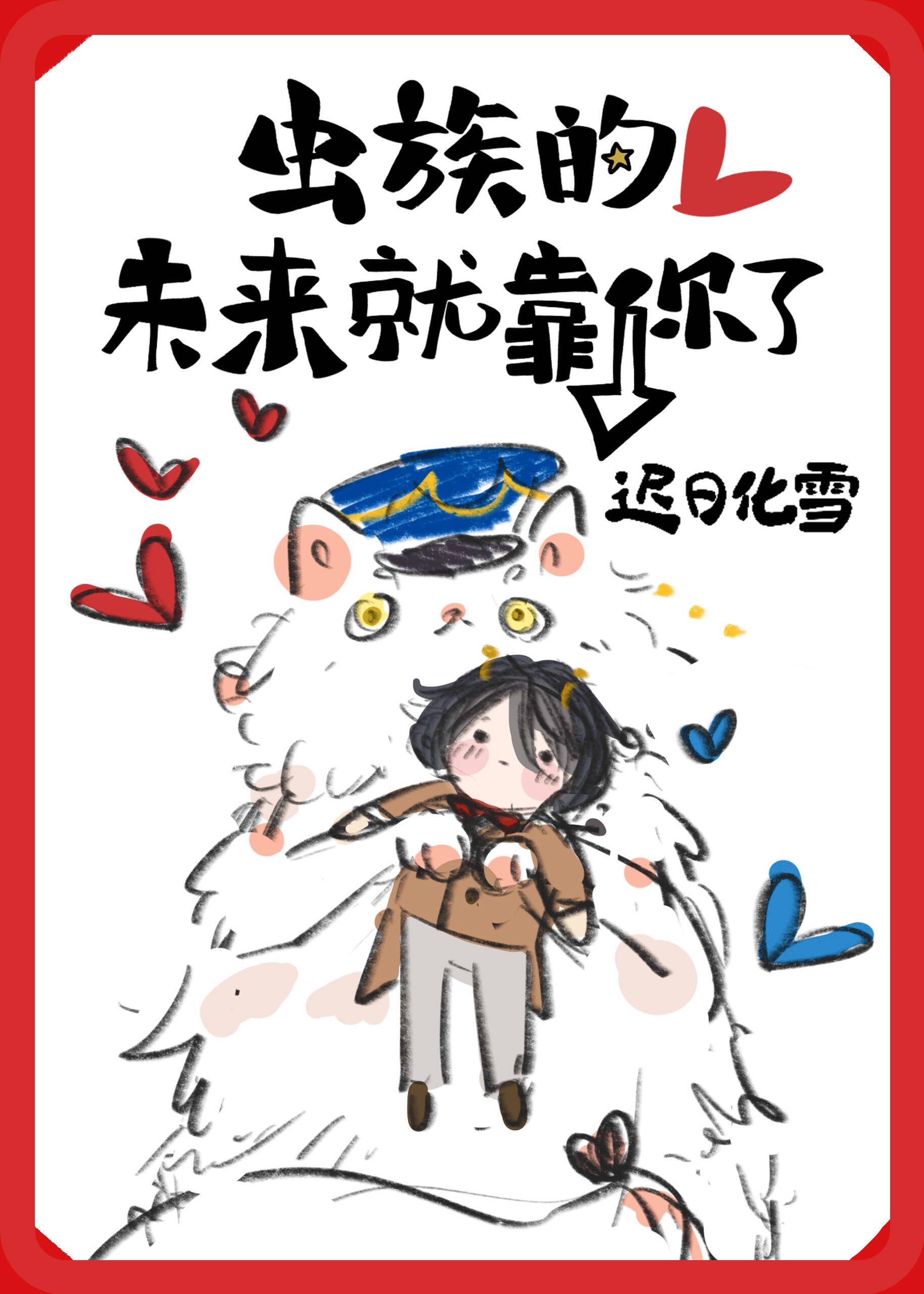 虫族的未来就靠你了by迟日化雪