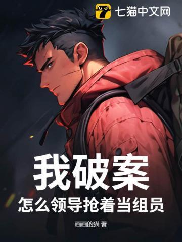 我破案怎么领导抢着当组员