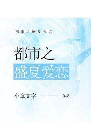 免费阅读盛夏之恋