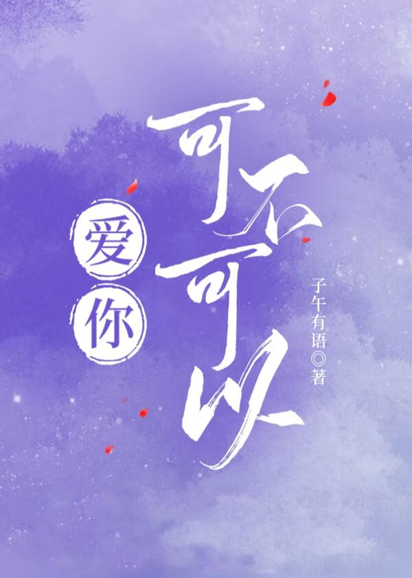 爱你可不可以子午有语