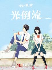 歌词 如果时光倒流