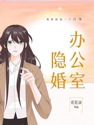 办公室隐婚原著免费阅读