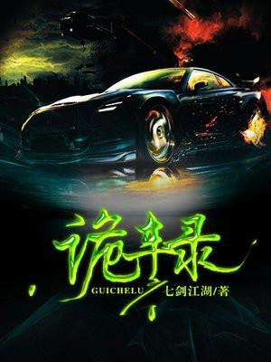 诡车录 七剑江湖