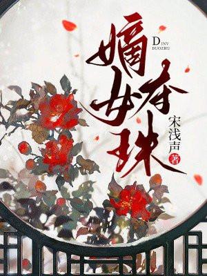 重生之镇国府嫡女
