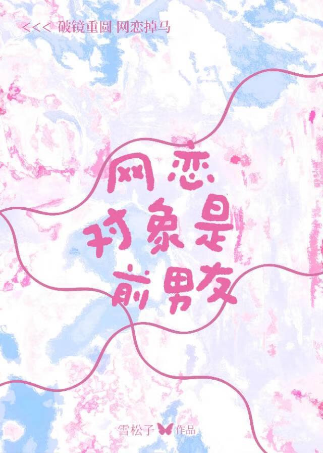 网恋对象是前夫