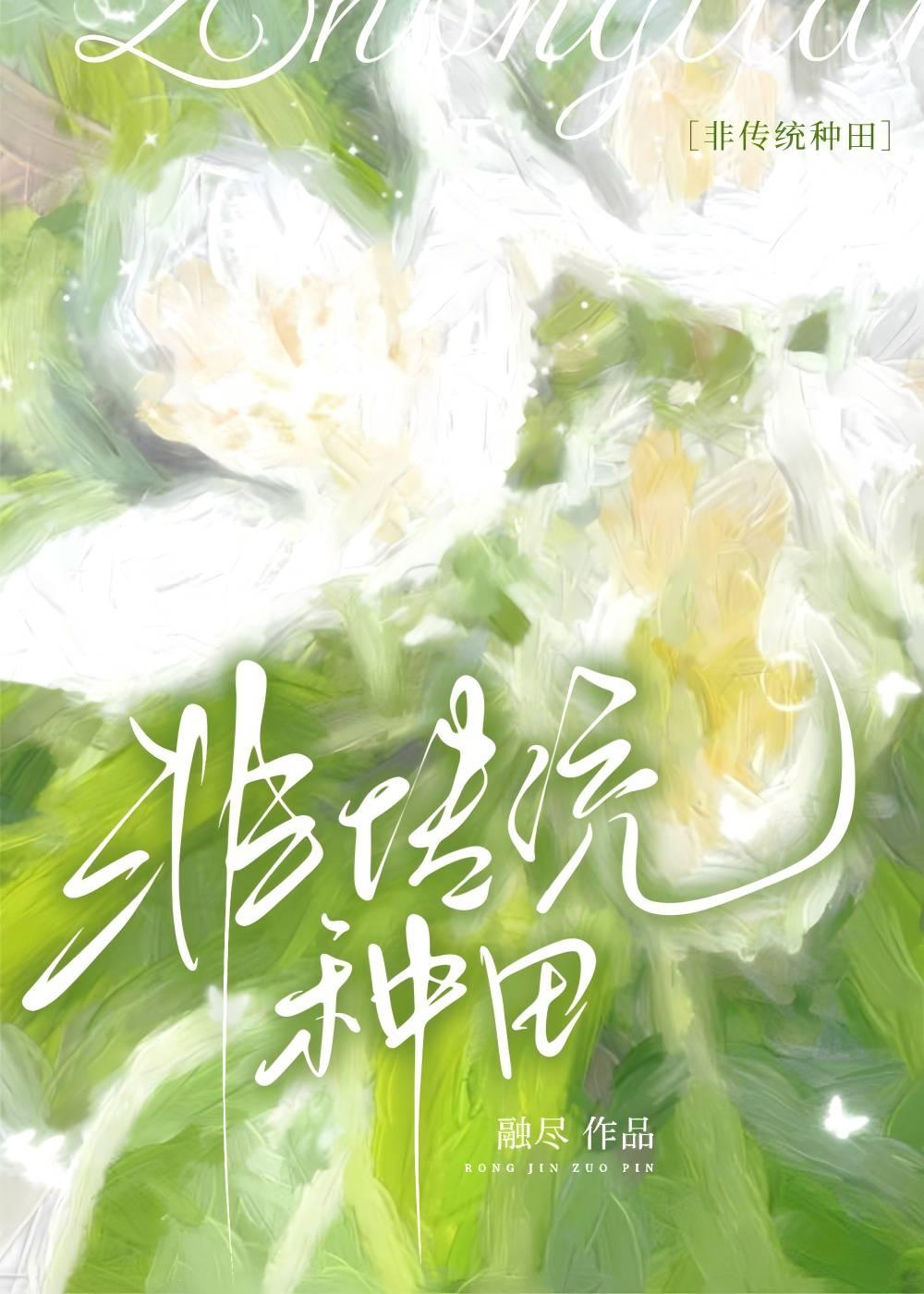 非穿越本土种田文