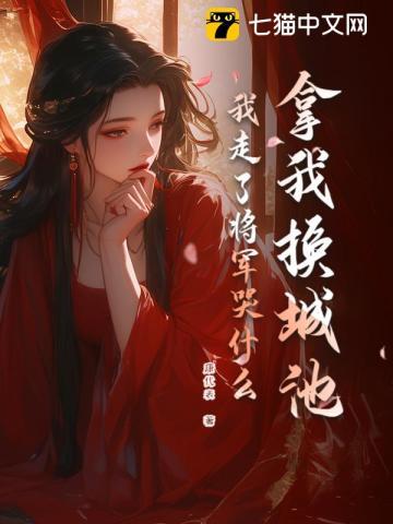 我走了将军哭什么265篇