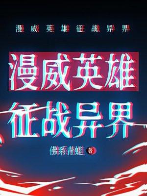 我想看漫威英雄战争视频