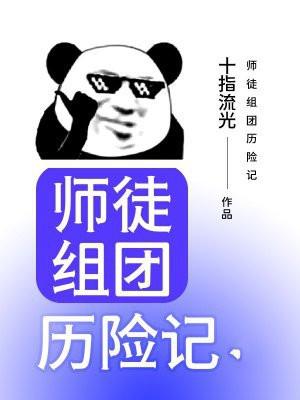 师徒历练