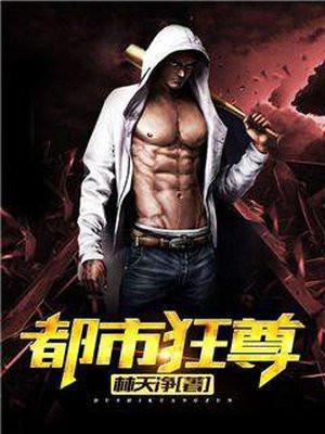 都市狂尊姜辰TXT电子书