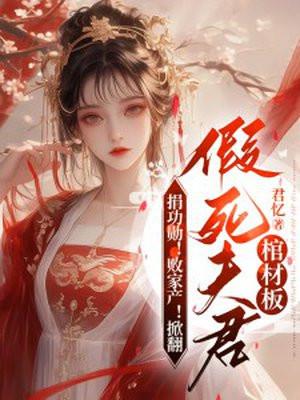 捐功勋败家产掀翻假死夫君棺材板最新章节