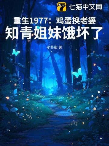 重生1977鸡蛋换老婆知青姐妹饿坏了