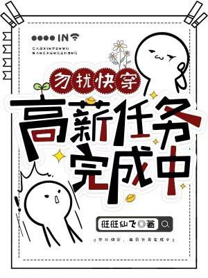 勿扰快穿高薪任务完成中