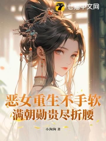 世子缠吻我做主虐男主