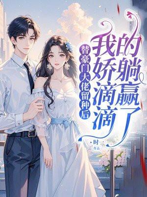 跟豪门大佬隐婚了