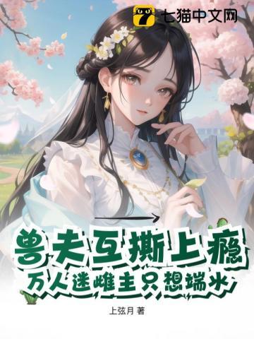 兽世兽夫个个都撩人全文阅读