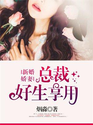 新婚娇妻总裁好生享用