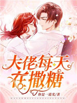 大佬每天在撒糖大结局