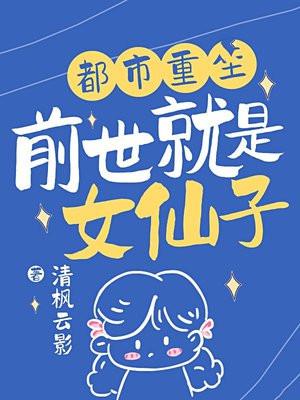 前世是美女