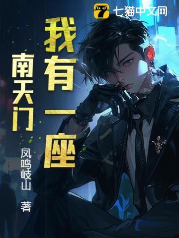 我有一座堵天城