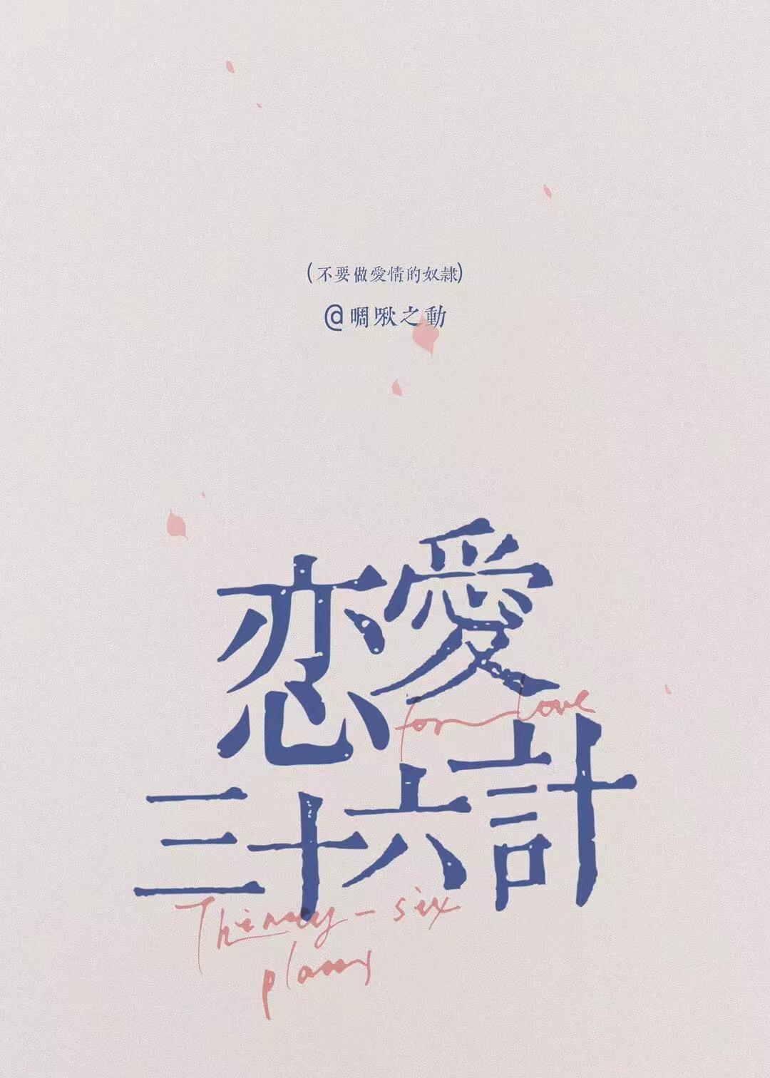 爱情三十六计书籍