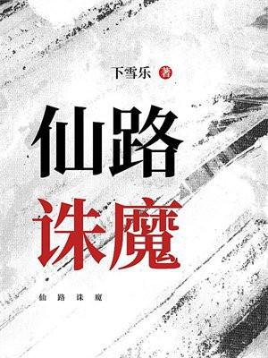 诛仙之路攻略