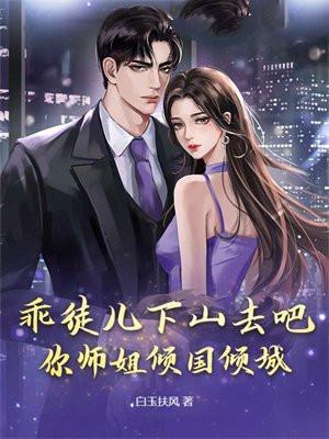 你师姐倾国倾城无删减