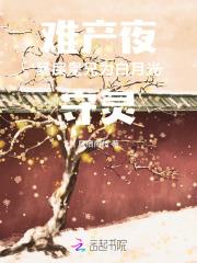 难产而死后我成了白月光