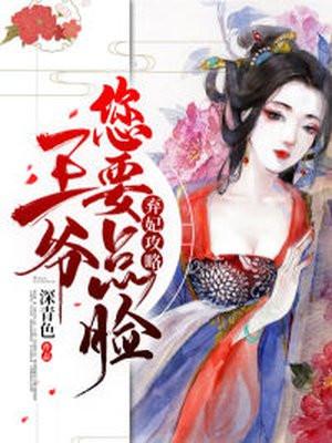 弃妃倾城王爷请赐教