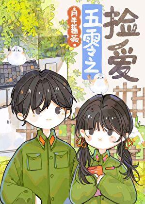 五零年代女军医 作者月半蔷薇